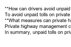 민자고속도로 통행료 미납