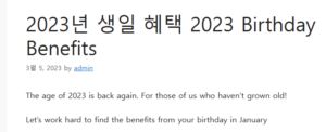 2023년 생일 혜택