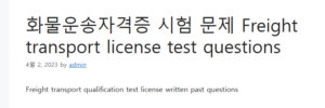 화물운송자격증 시험 문제