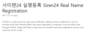 사이렌24 실명등록 