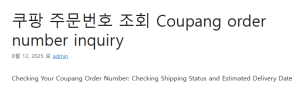 쿠팡 주문번호 조회 