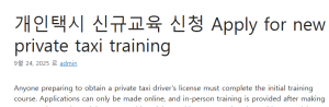 개인택시 신규교육 신청 