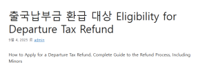 출국납부금 환급 대상 