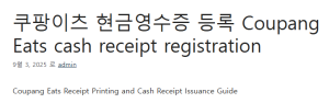 쿠팡이츠 현금영수증 등록 
