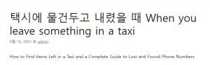 택시에 물건두고 내렸을 때 