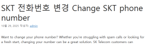 SKT 전화번호 변경 