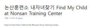 논산훈련소 내자녀찾기 