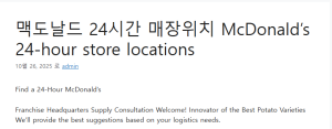 맥도날드 24시간 매장위치 