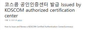 코스콤 공인인증센터 발급 