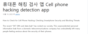 휴대폰 해킹 검사 앱 