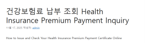 건강보험료 납부 조회 