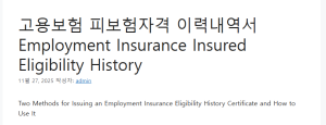 고용보험 피보험자격 이력내역서 