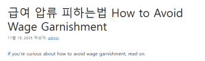 급여 압류 피하는법 