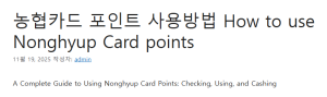 농협카드 포인트 사용방법 