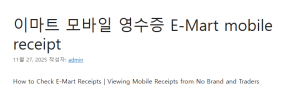 이마트 모바일 영수증 