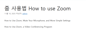 줌 사용법 