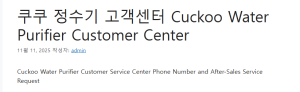 쿠쿠 정수기 고객센터