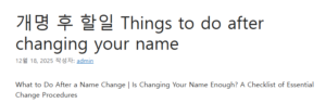 개명 후 할일 