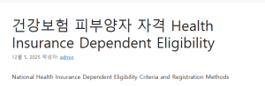 건강보험 피부양자 자격 