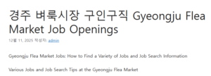 경주 벼룩시장 구인구직 
