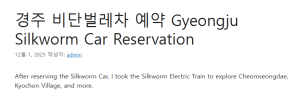 경주 비단벌레차 예약 