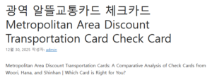 광역 알뜰교통카드 체크카드 