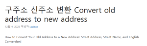 구주소 신주소 변환 