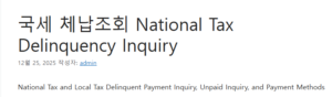 국세 체납조회 
