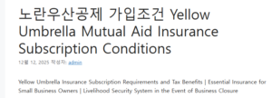 노란우산공제 가입조건 