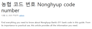 농협 코드 번호 