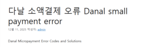 다날 소액결제 오류