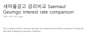 새마을금고 금리비교 