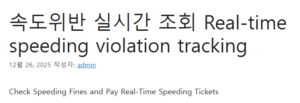 속도위반 실시간 조회 