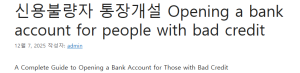 신용불량자 통장개설 