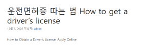 운전면허증 따는 법 