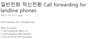 일반전화 착신전환 