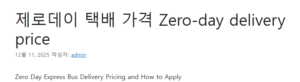 제로데이 택배 가격 