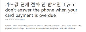 카드값 연체 전화 안 받으면 