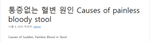통증없는 혈변 원인 