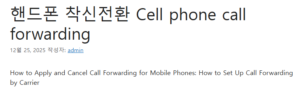 핸드폰 착신전환 