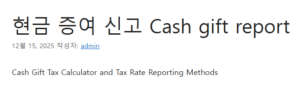 현금 증여 신고 
