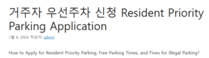 거주자 우선주차 신청 