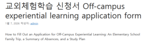 교외체험학습 신청서 