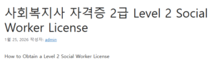 사회복지사 자격증 2급 
