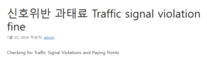 신호위반 과태료 