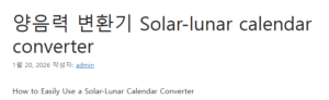 양음력 변환기 