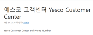 예스코 고객센터 