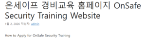 온세이프 경비교육 홈페이지 