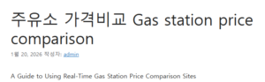 주유소 가격비교 