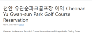 천안 유관순파크골프장 예약 